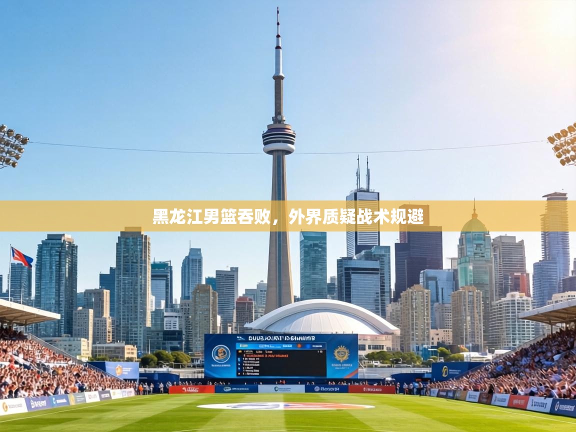 黑龙江男篮吞败，外界质疑战术规避