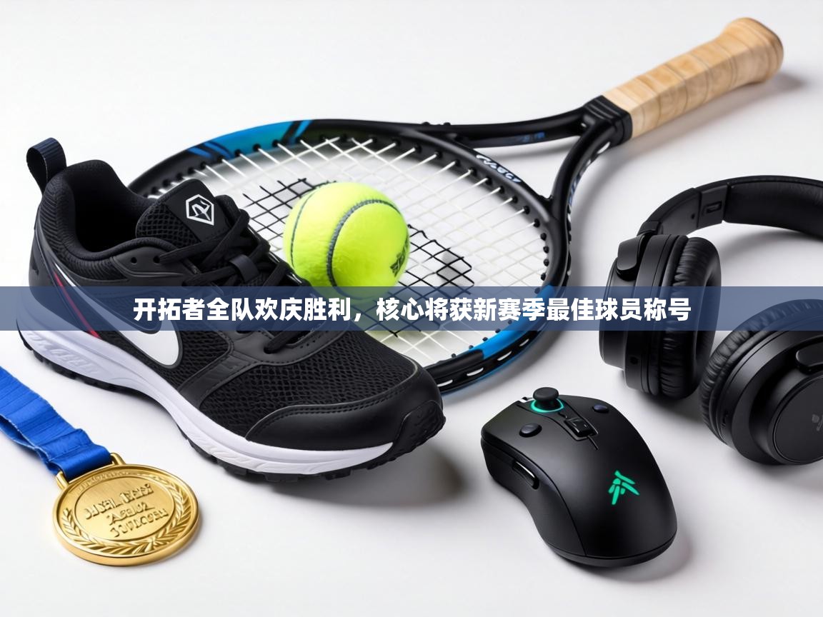 开拓者全队欢庆胜利，核心将获新赛季最佳球员称号