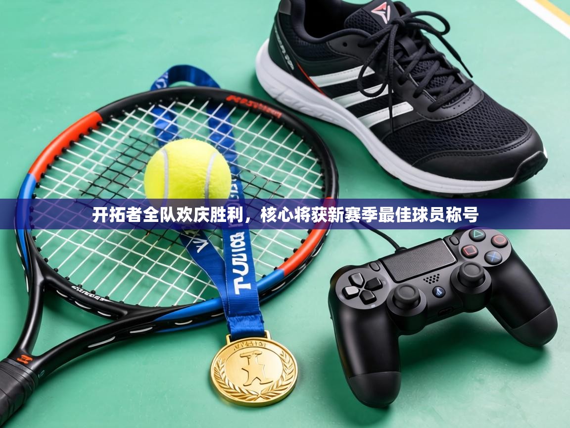 开拓者全队欢庆胜利，核心将获新赛季最佳球员称号  第2张