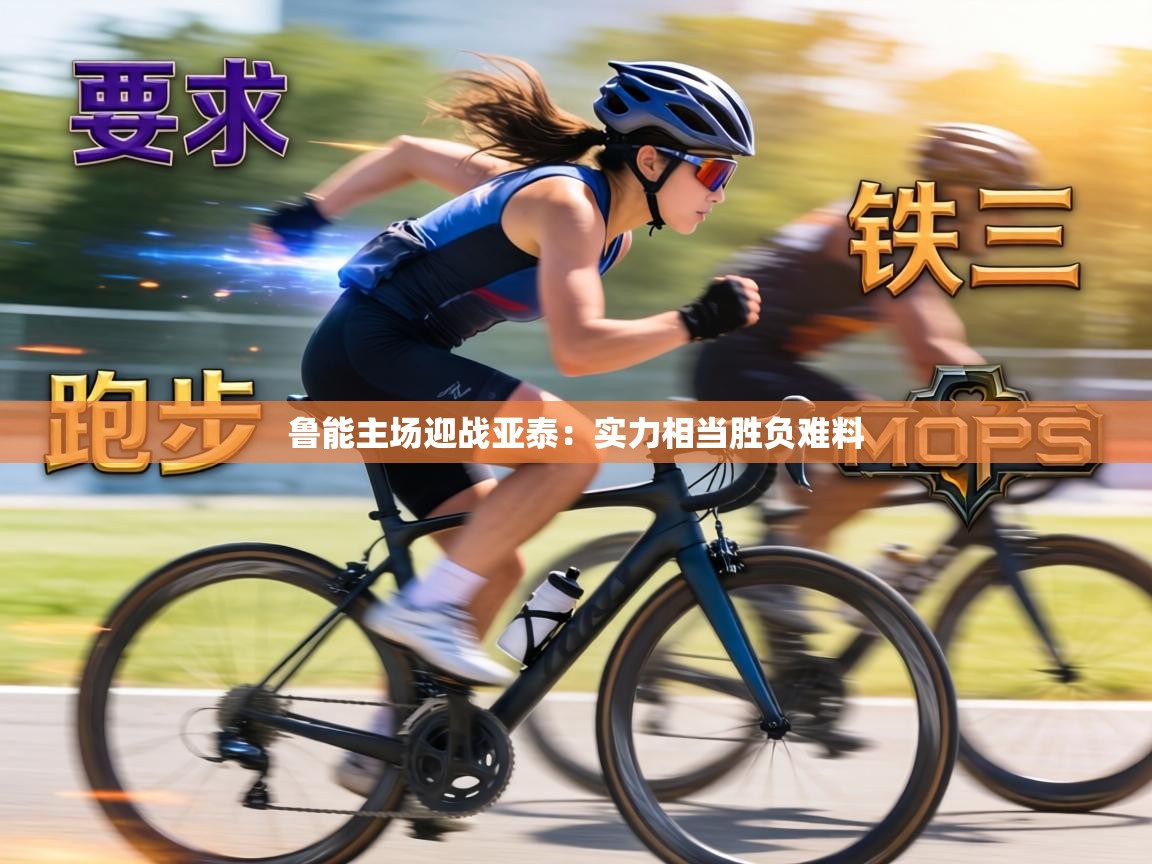 鲁能主场迎战亚泰：实力相当胜负难料