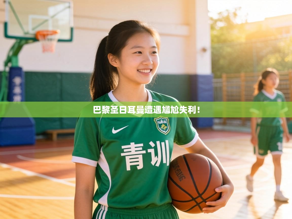 巴黎圣日耳曼遭遇尴尬失利！