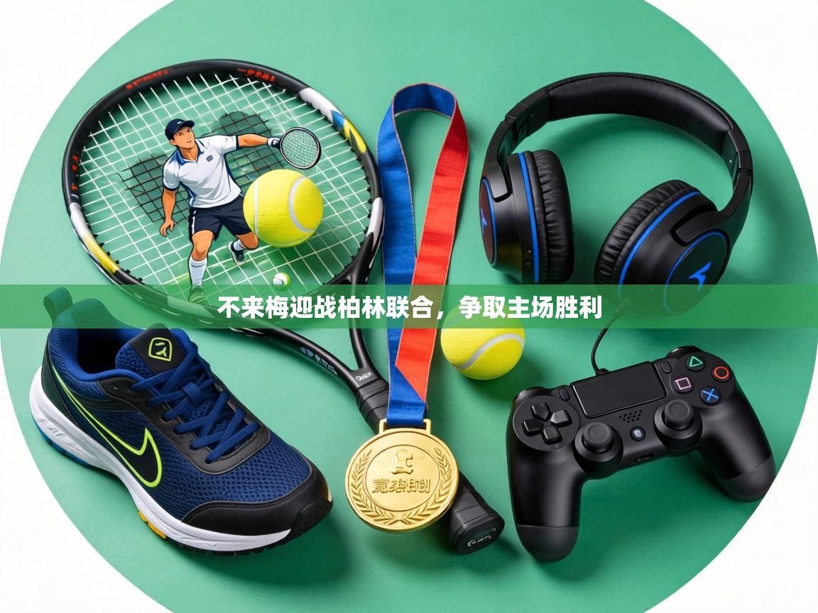 不来梅迎战柏林联合，争取主场胜利  第1张