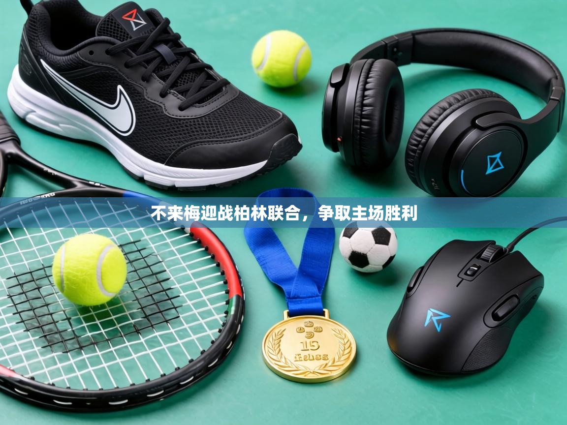 不来梅迎战柏林联合，争取主场胜利  第2张