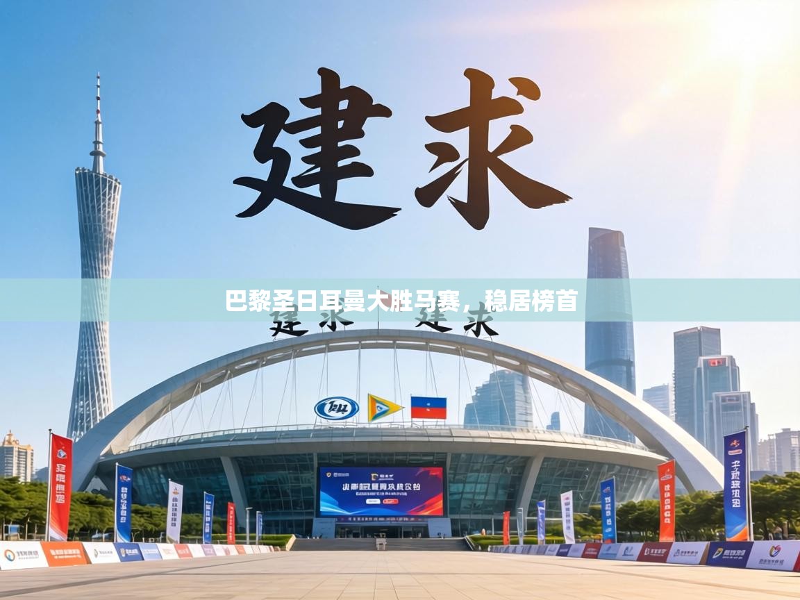 巴黎圣日耳曼大胜马赛,稳居榜首 第1张