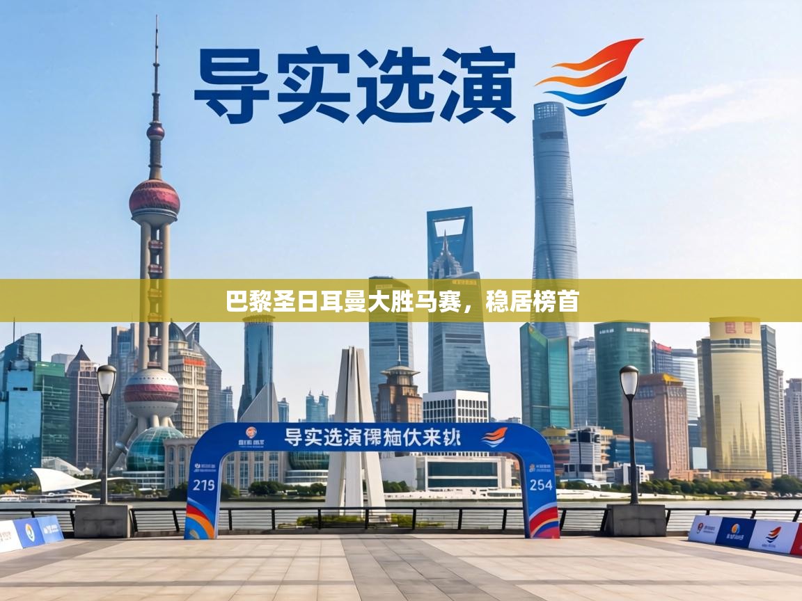 巴黎圣日耳曼大胜马赛,稳居榜首 第2张